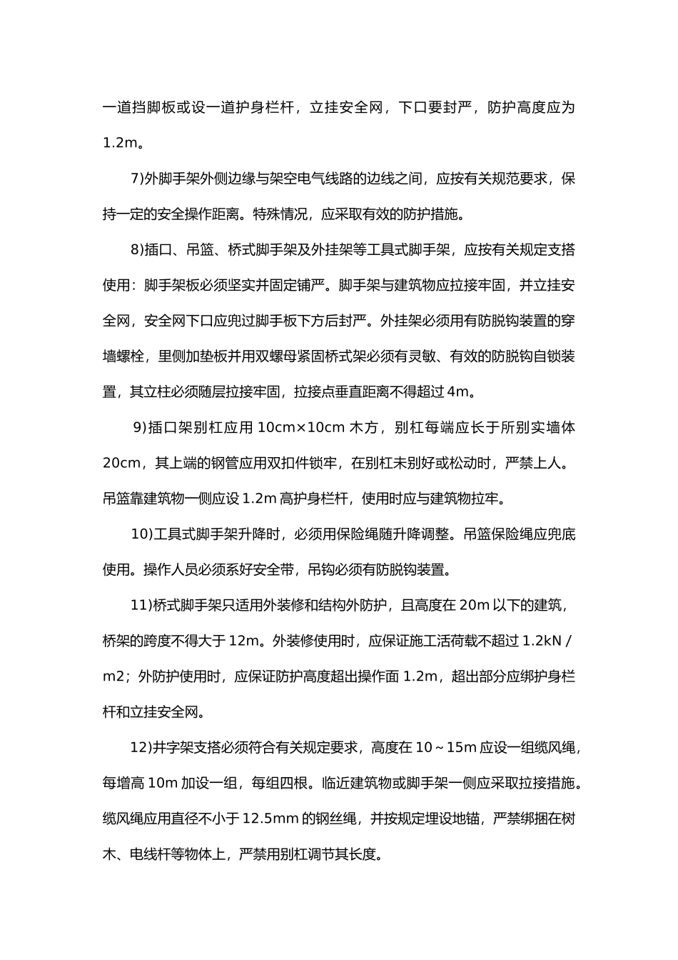 施工现场安全防护管理.docx_第3页