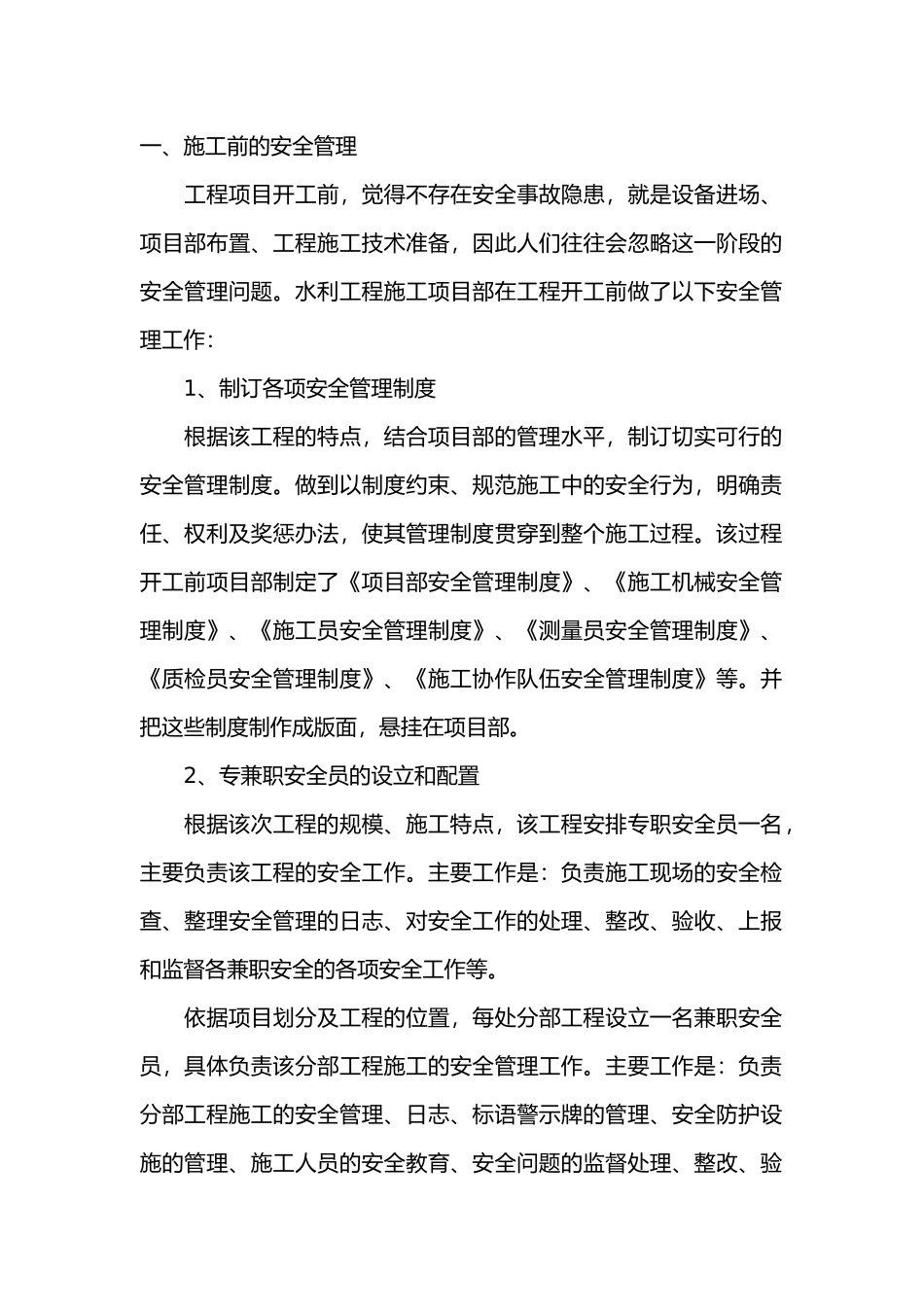 水利工程施工安全管理.docx_第1页