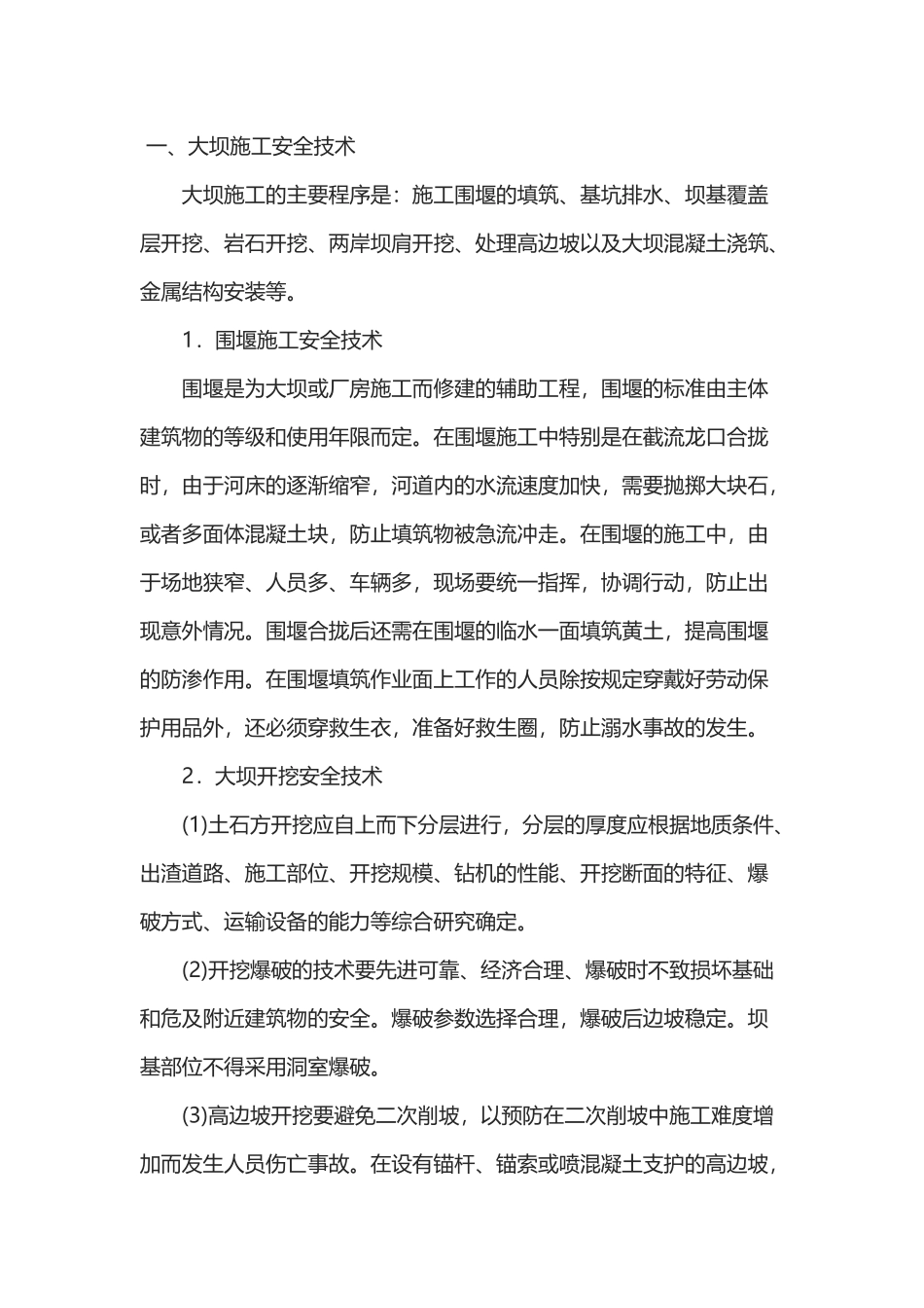 水利工程施工安全技术.docx_第1页