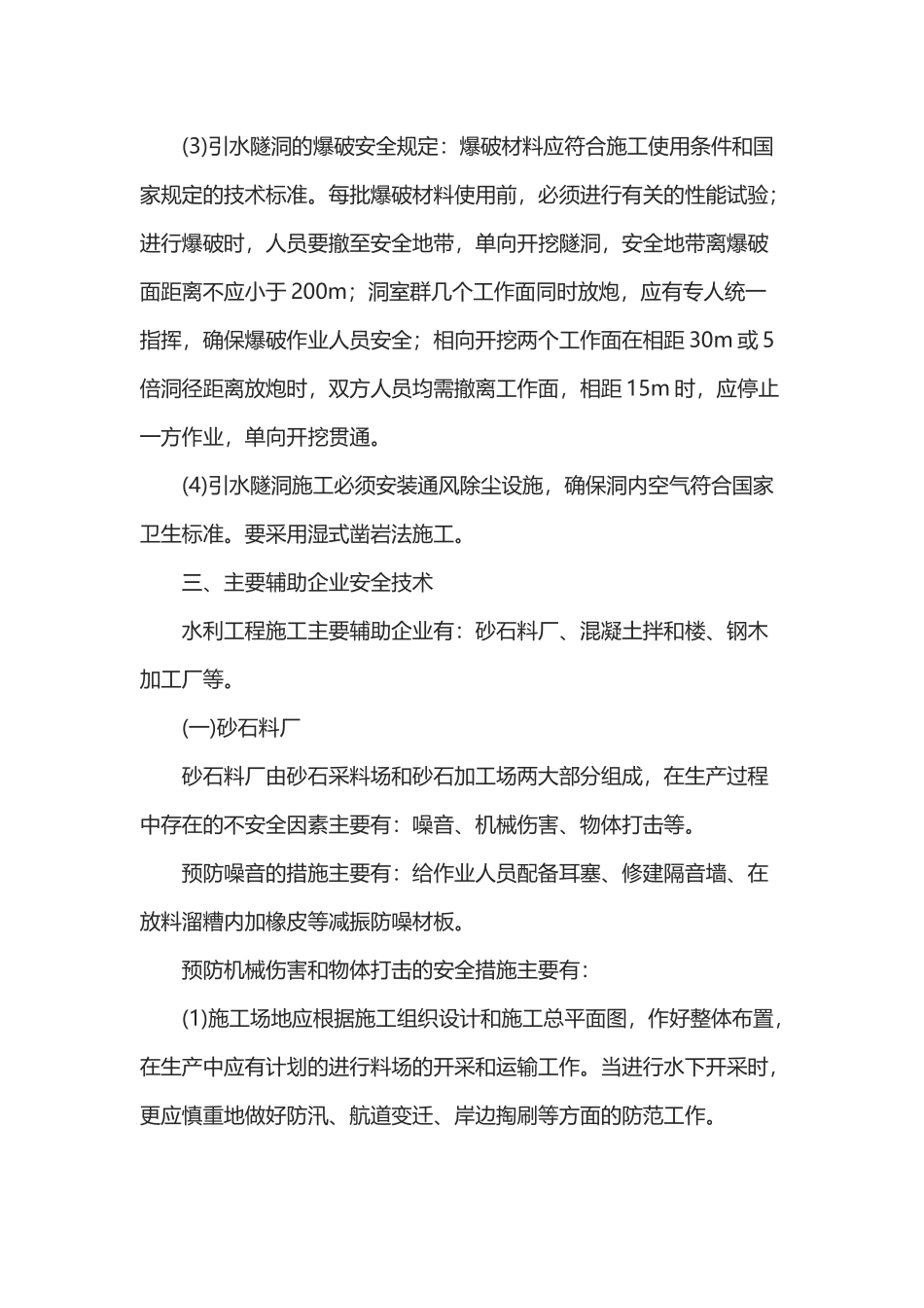 水利工程施工安全技术.docx_第3页