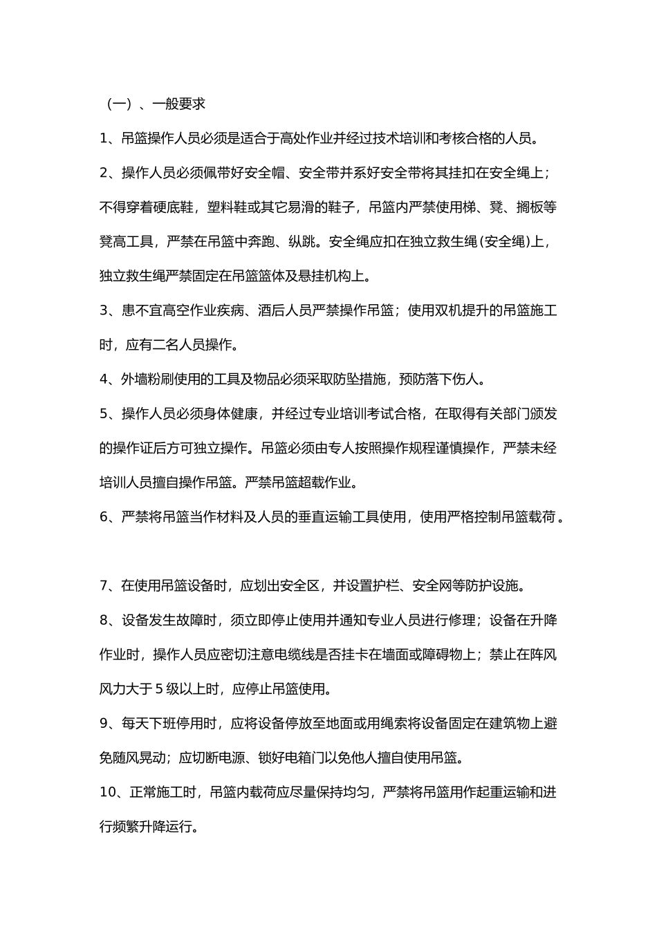 外墙吊篮施工安全注意事项.docx_第1页