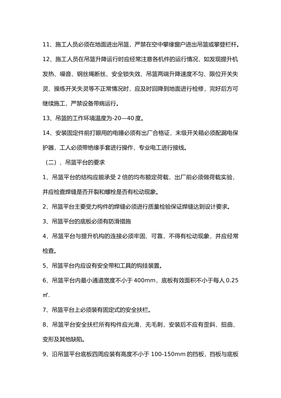 外墙吊篮施工安全注意事项.docx_第2页