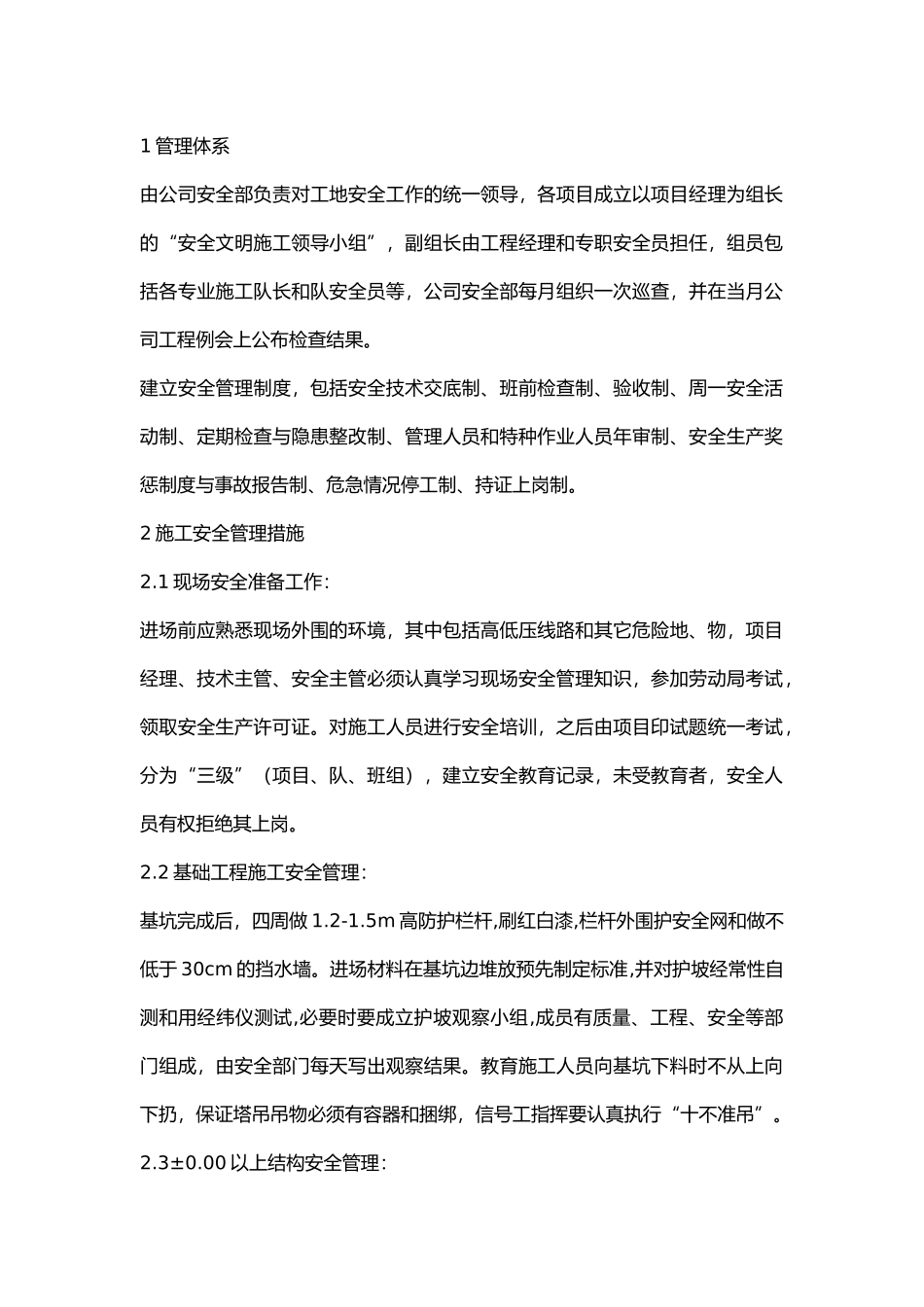 现场安全文明施工管理措施.docx_第1页