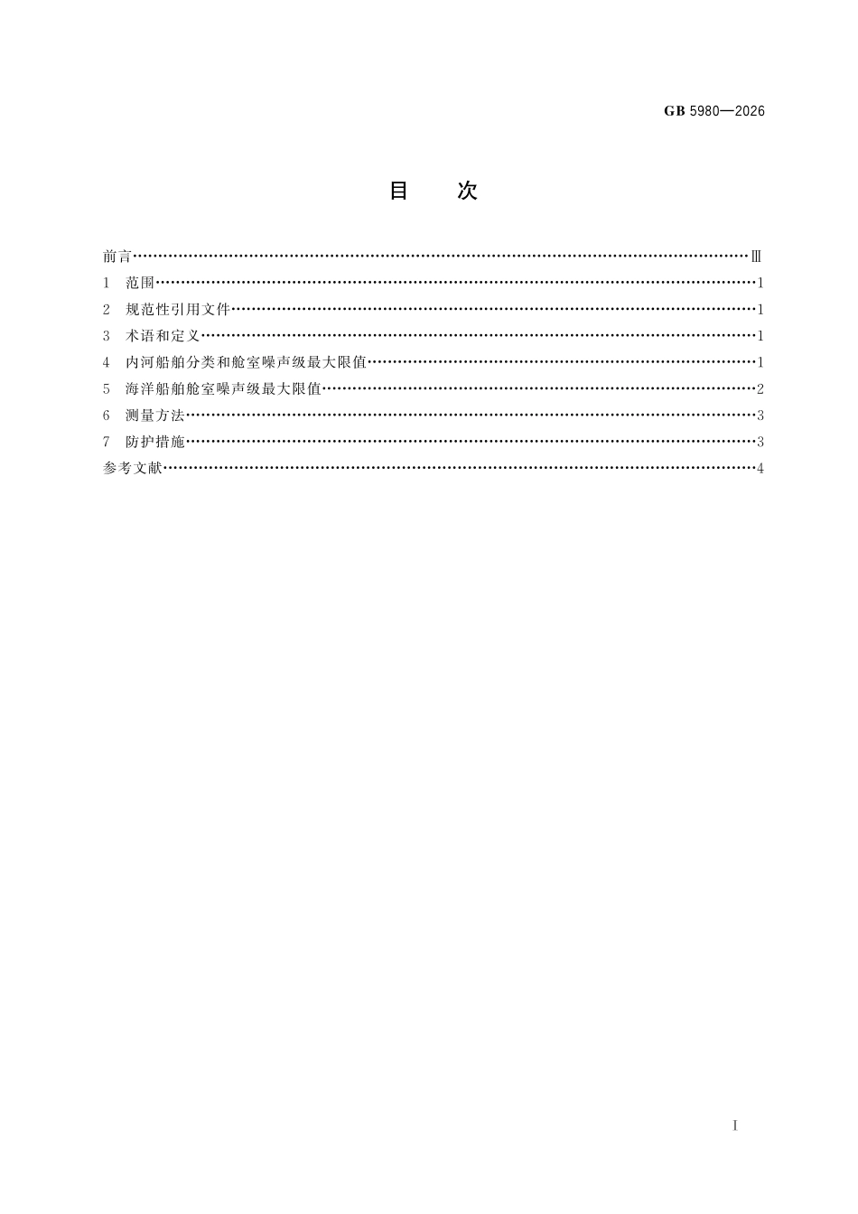 GB5980-2026 船舶噪声级规定.pdf_第2页
