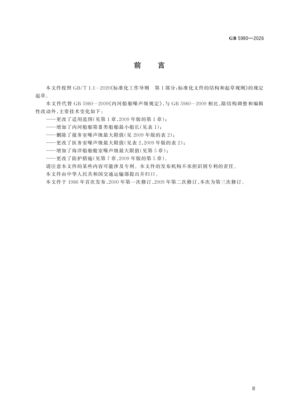 GB5980-2026 船舶噪声级规定.pdf_第3页