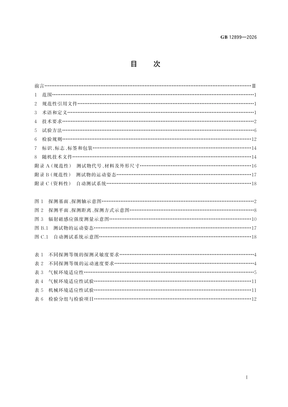 GB12899-2026 手持式金属探测器通用技术规范.pdf_第2页