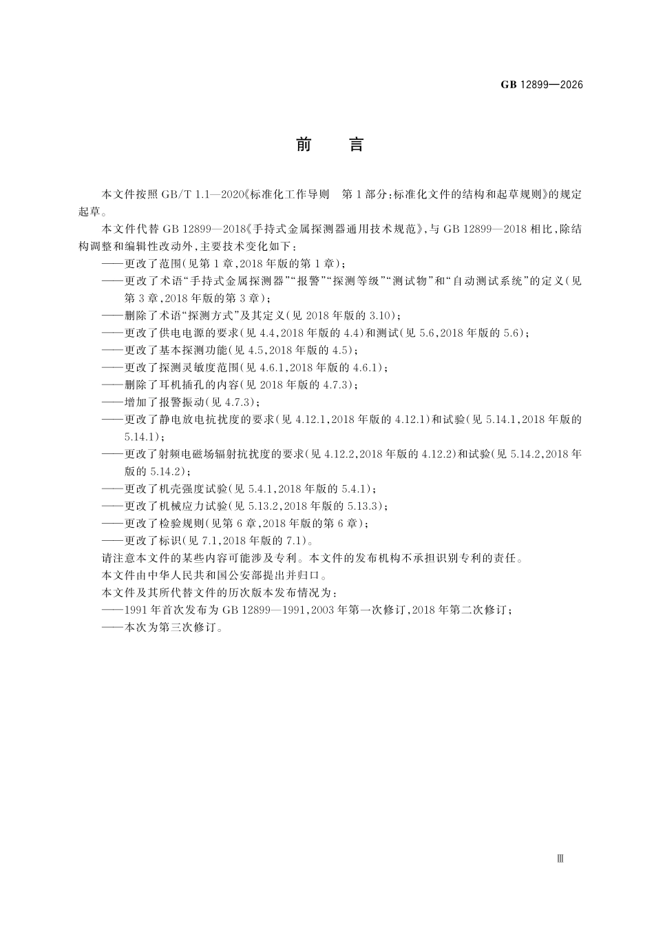 GB12899-2026 手持式金属探测器通用技术规范.pdf_第3页