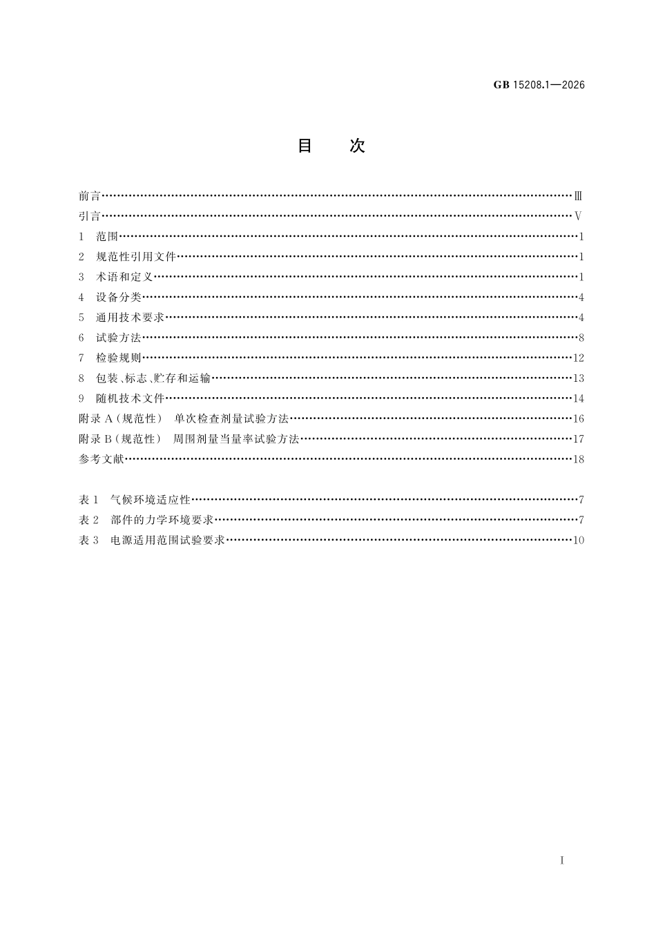GB15208.1-2026 微剂量X 射线安全检查设备.pdf_第2页
