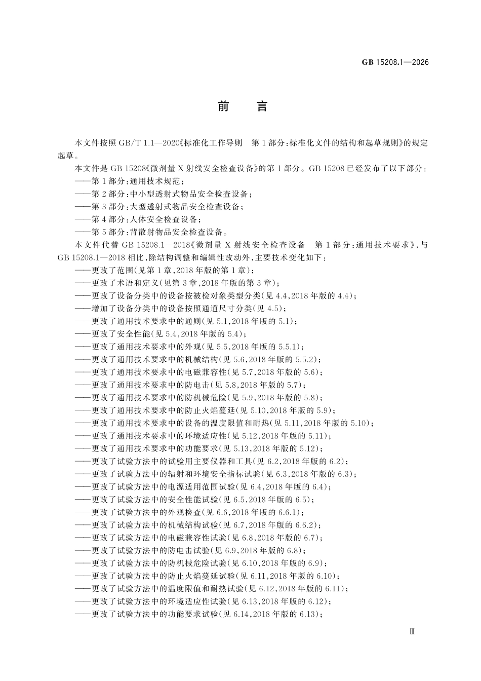 GB15208.1-2026 微剂量X 射线安全检查设备.pdf_第3页