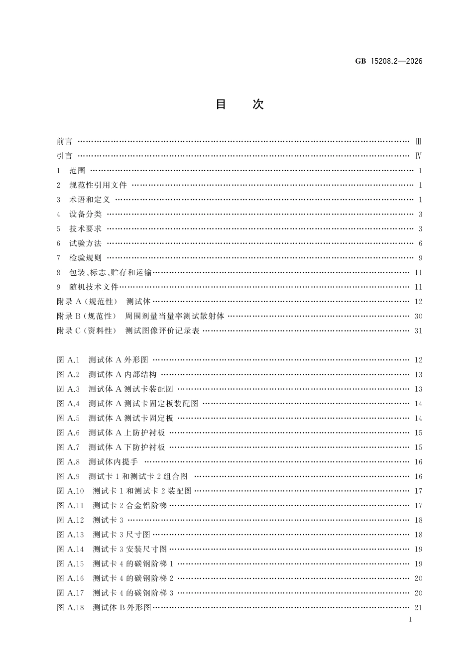 GB15208.2-2026 微剂量X 射线安全检查设备 第2部分：中小型透射式物品安全检查设备.pdf_第2页
