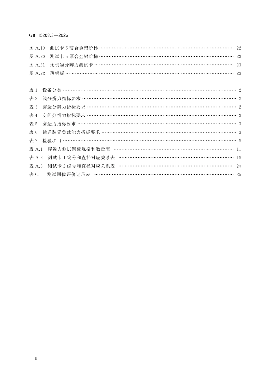 GB15208.3-2026 微剂量X射线安全检查设备 第3部分:大型透射式物品安全检查设备.pdf_第3页