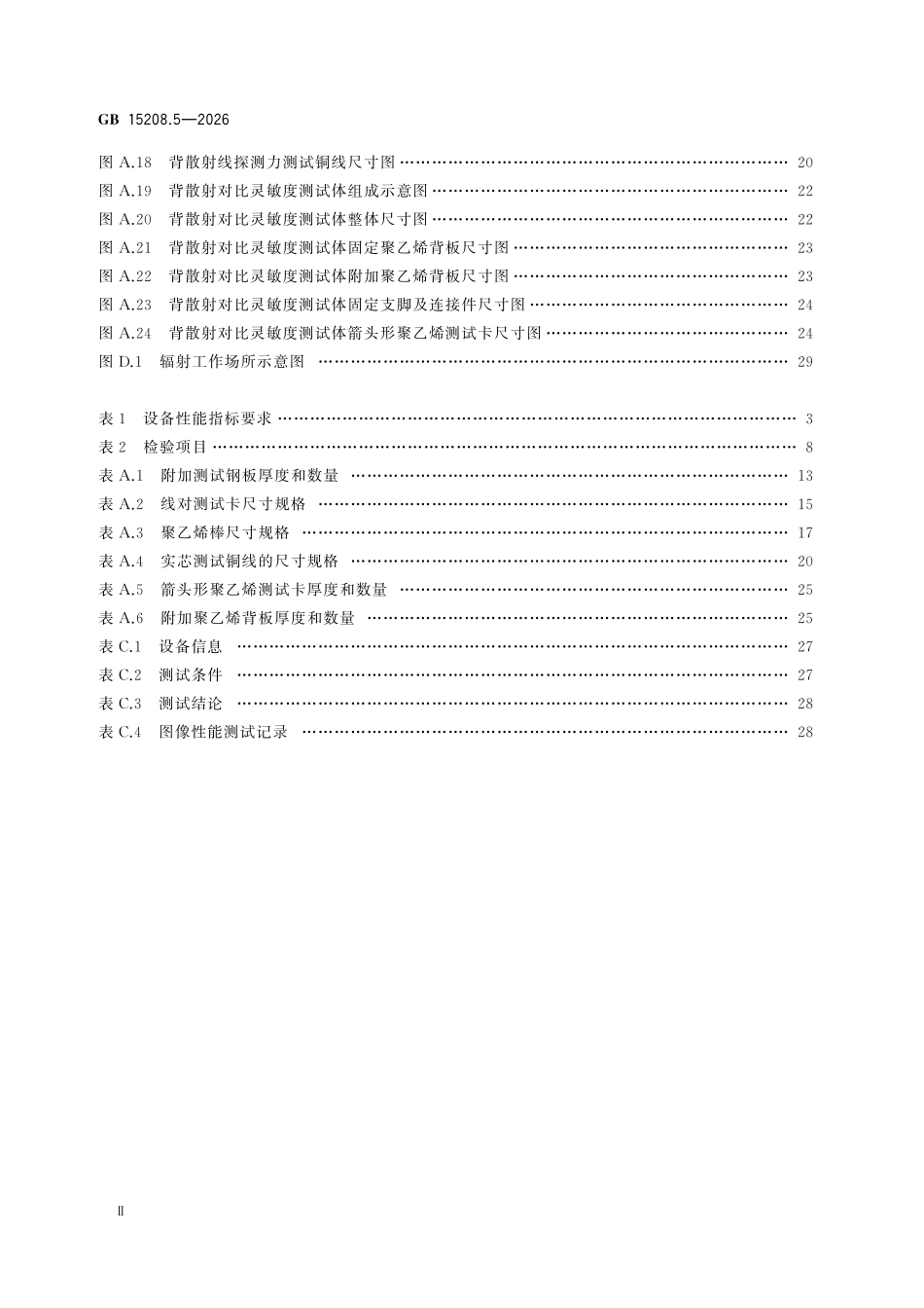 GB15208.5-2026 微剂量X射线安全检查设备 第5部分:背散射物品安全检查设备.pdf_第3页