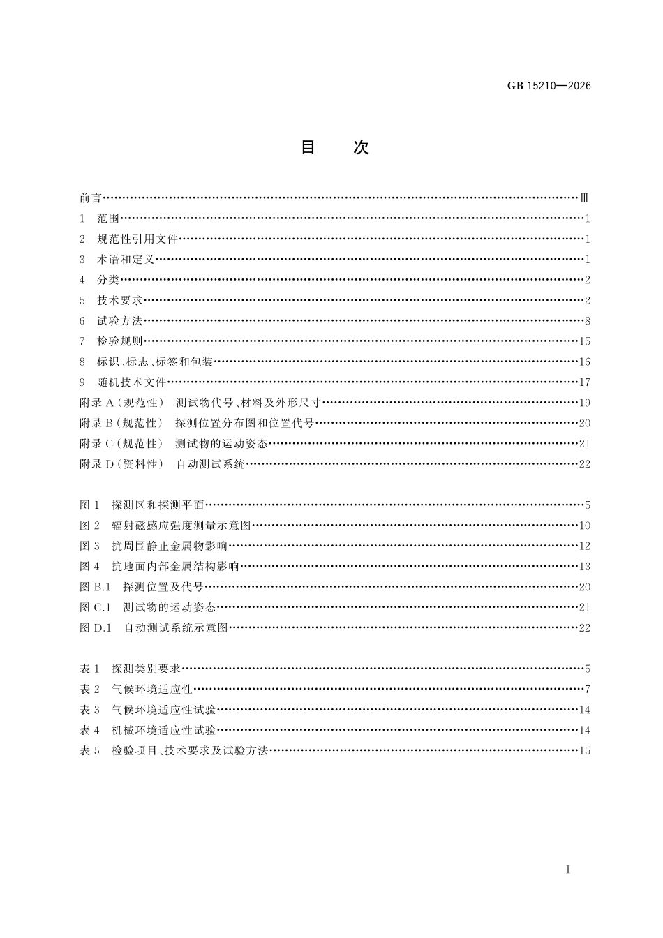 GB15210-2026 通过式金属探测门通用技术规范.pdf_第2页