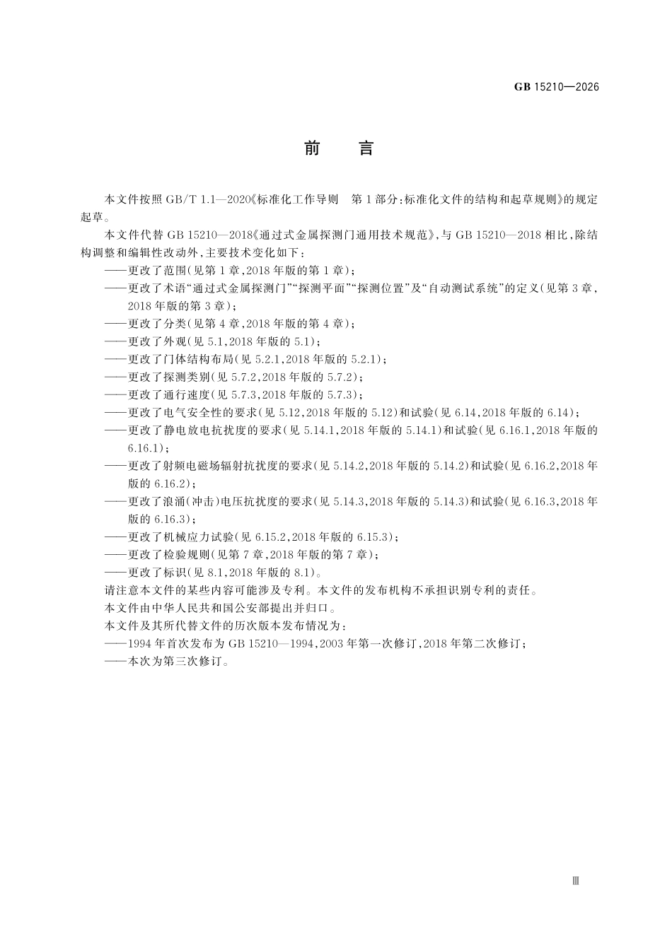 GB15210-2026 通过式金属探测门通用技术规范.pdf_第3页