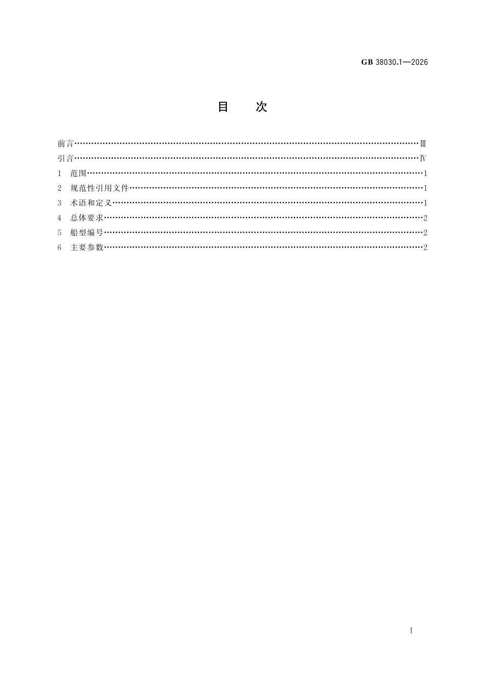 GB38030.1-2026 内河过闸运输船舶标准船型主尺度系列 第1部分:长江水系.pdf_第2页