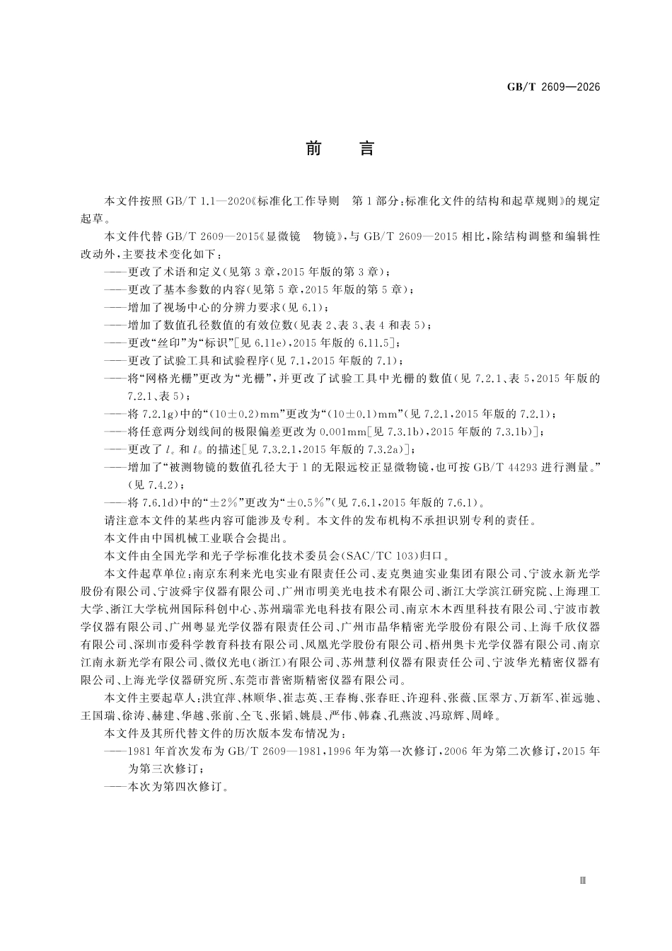 GBT2609-2026 显微镜 物镜.pdf_第3页