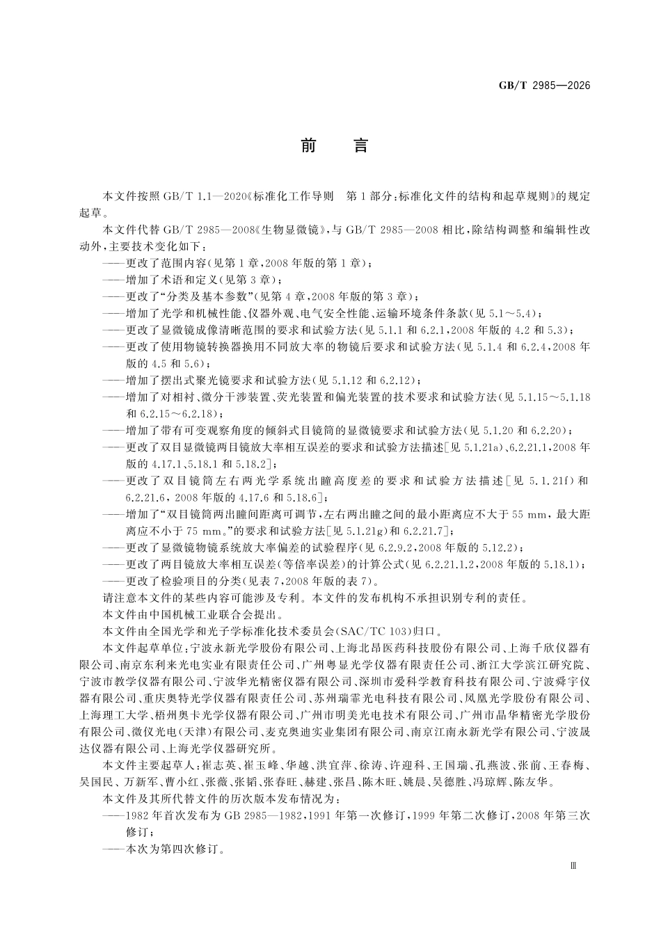 GBT2985-2026 生物显微镜.pdf_第3页