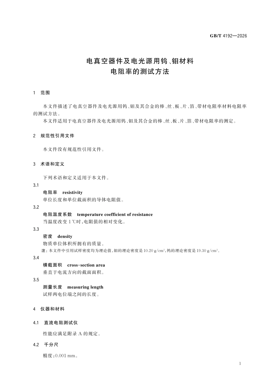 GBT4192-2026 电真空器件及电光源用钨、钼材料 电阻率的测试方法.pdf_第3页