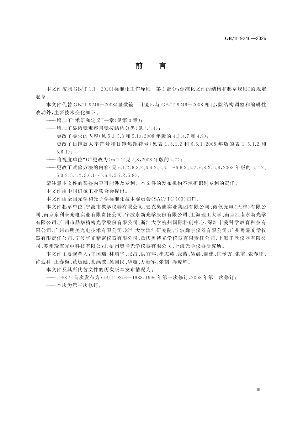 GBT9246-2026 显微镜 目镜.pdf_第3页