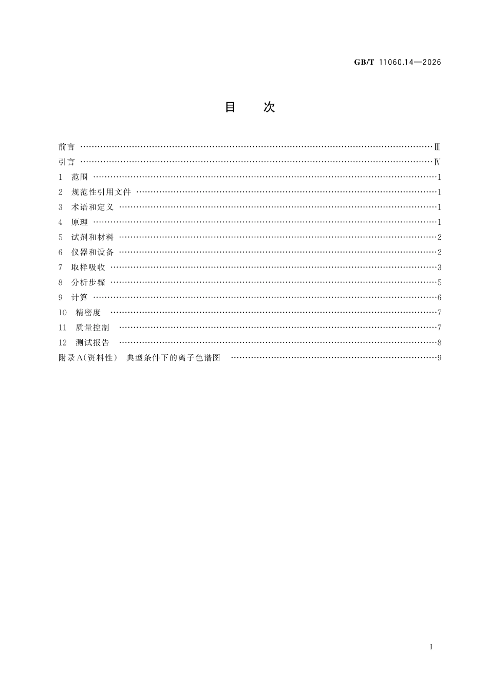 GBT11060.14-2026 天然气 含硫化合物的测定 第14 部分:用离子色谱法测定 硫化氢含量.pdf_第2页
