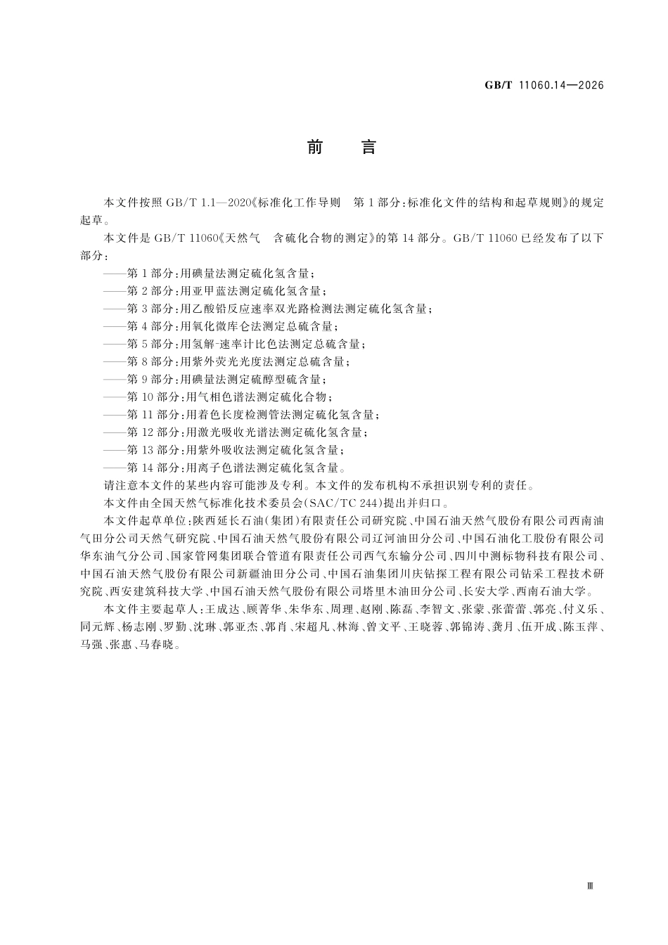 GBT11060.14-2026 天然气 含硫化合物的测定 第14 部分:用离子色谱法测定 硫化氢含量.pdf_第3页