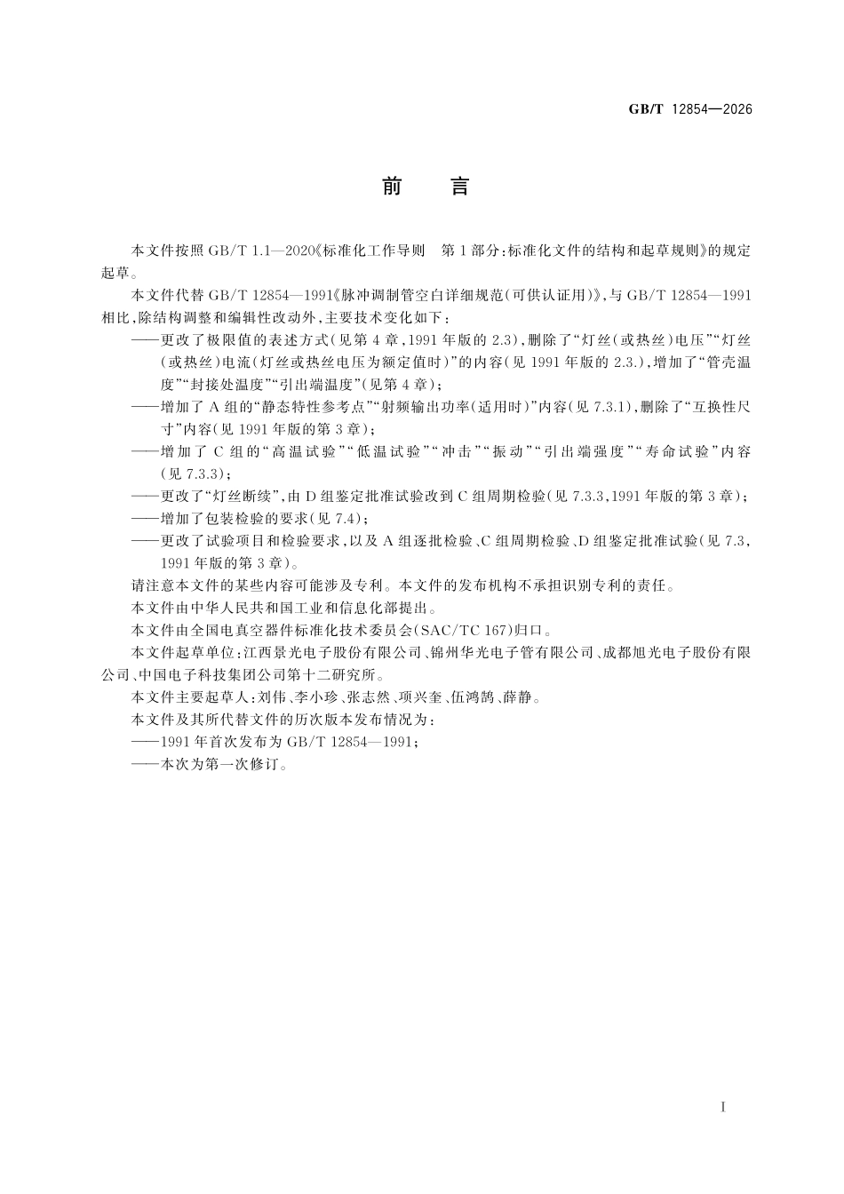 GBT12854-2026 脉冲调制管空白详细规范.pdf_第2页