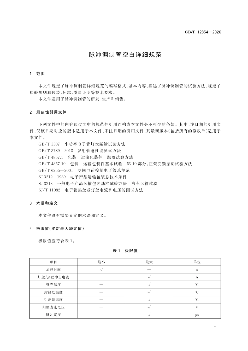 GBT12854-2026 脉冲调制管空白详细规范.pdf_第3页