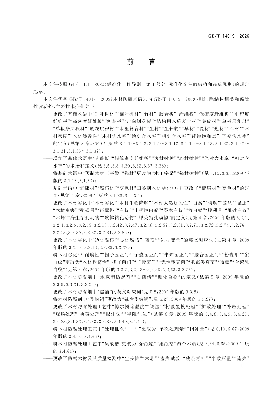 GBT14019-2026 木材防腐术语.pdf_第3页
