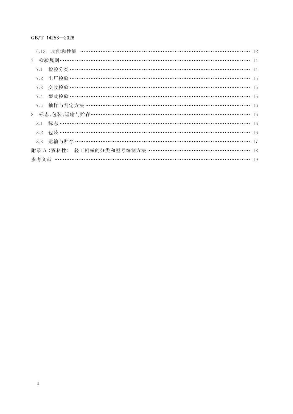 GBT14253-2026 轻工机械通用技术条件.pdf_第3页