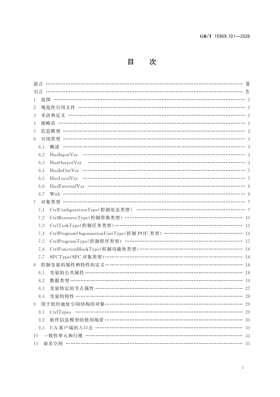 GBT15969.101-2026 可编程序控制器第101部分：软件信息模型.pdf_第2页