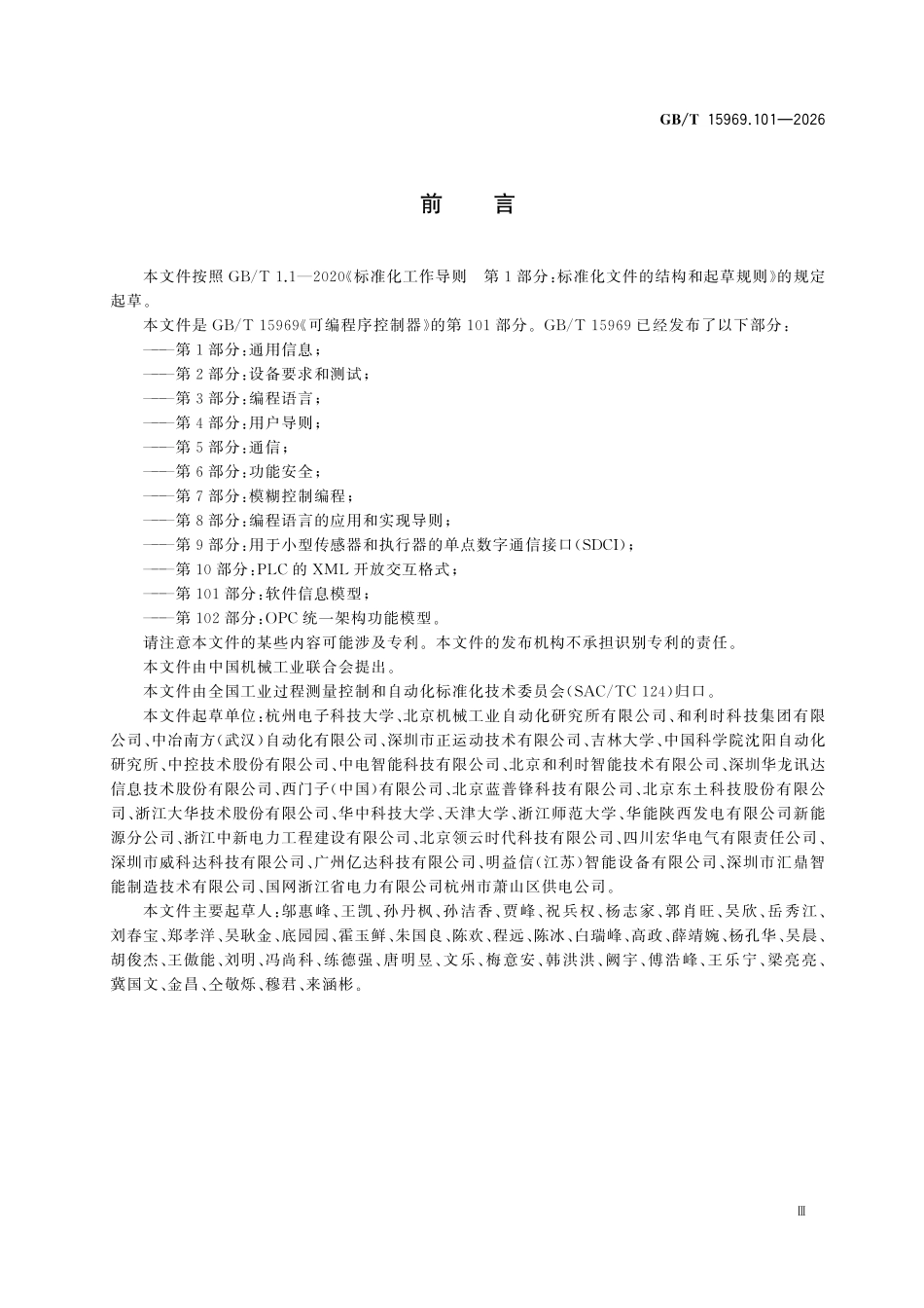 GBT15969.101-2026 可编程序控制器第101部分：软件信息模型.pdf_第3页