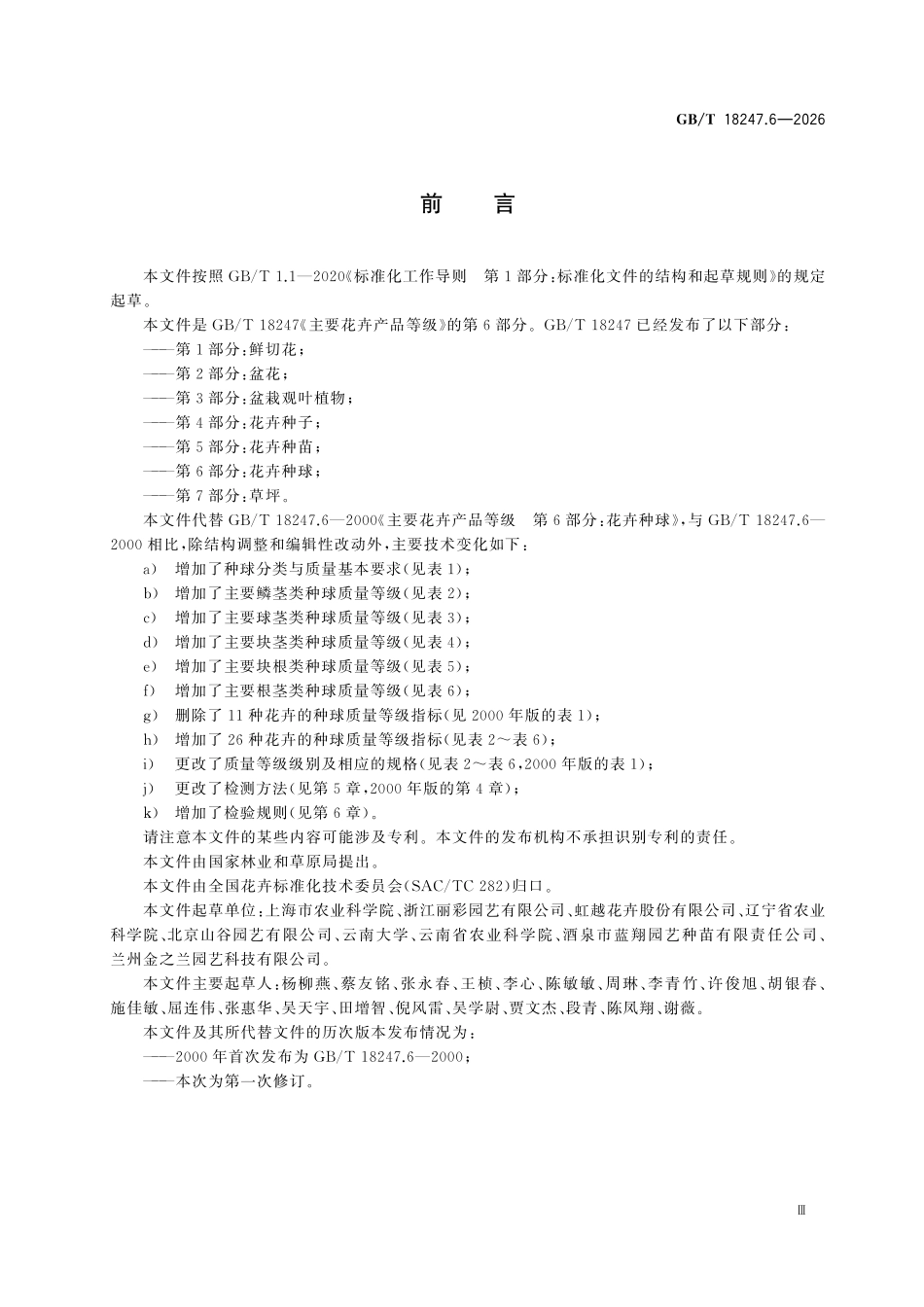 GBT18247.6-2026 主要花卉产品等级第6部分:花卉种球.pdf_第3页
