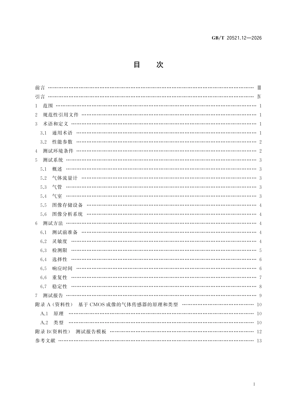 GBT20521.12-2026 半导体器件第14-12部分:半导体传感器基于 CMOS成像的气体传感器的性能测试方法.pdf_第2页