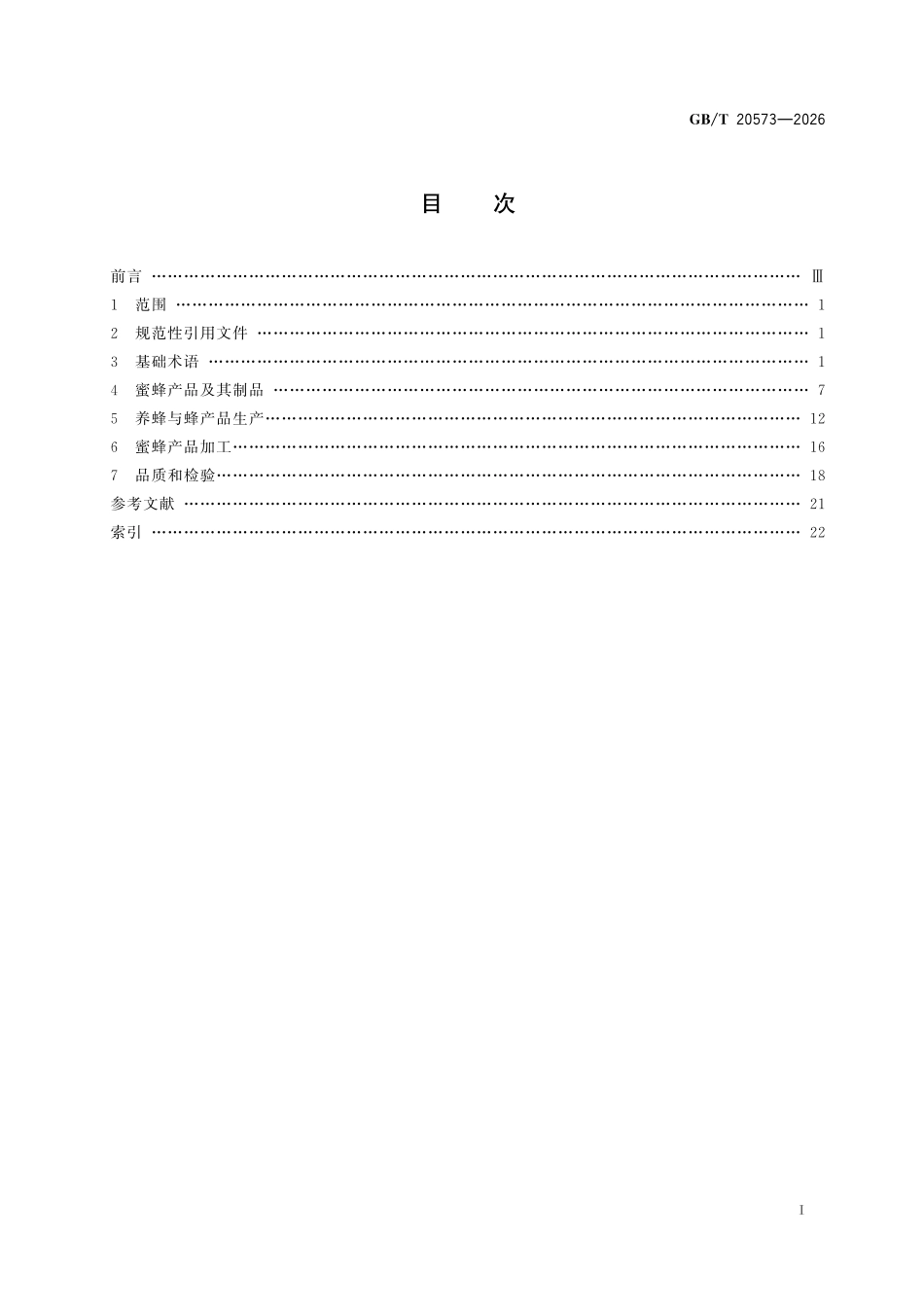 GBT20573-2026 蜜蜂产品术语.pdf_第2页