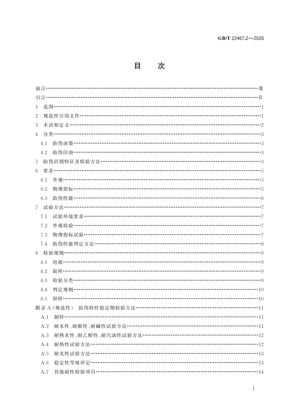 GBT22467.2-2026 防伪材料通用技术条件第2部分:防伪油墨和印油.pdf_第2页