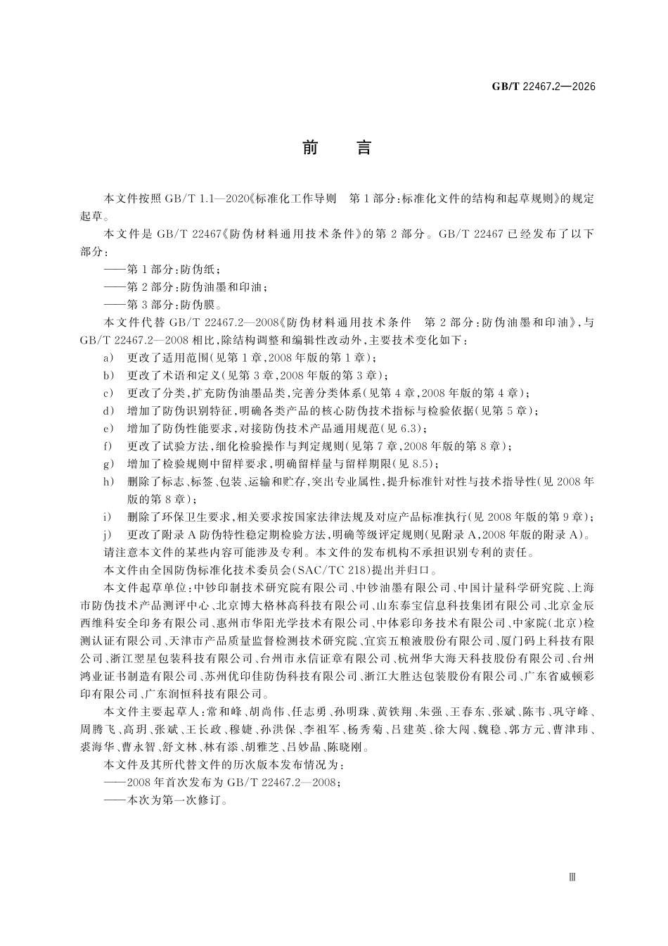GBT22467.2-2026 防伪材料通用技术条件第2部分:防伪油墨和印油.pdf_第3页