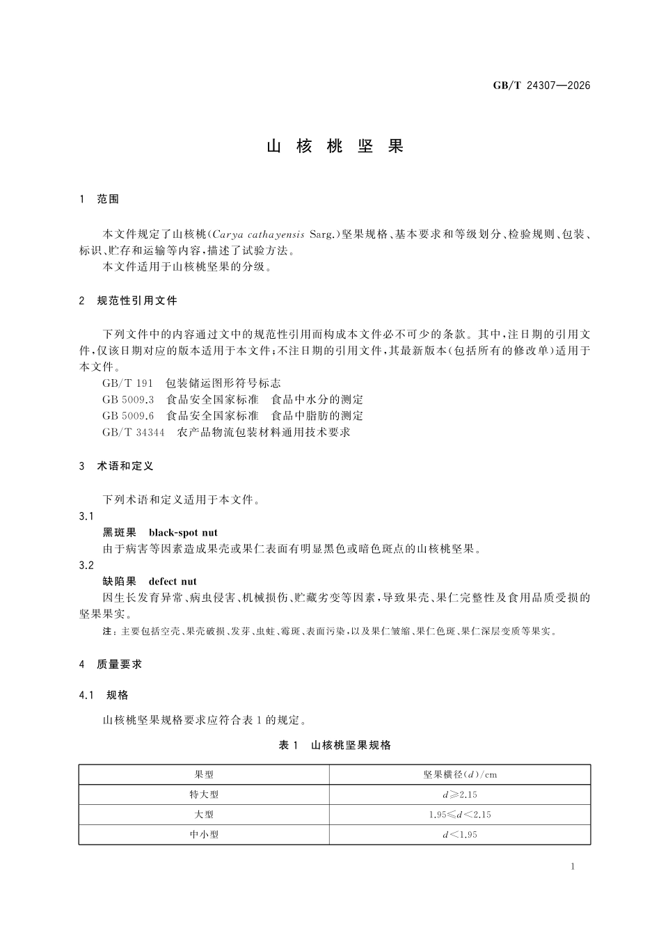 GBT24307-2026 山核桃坚果.pdf_第3页