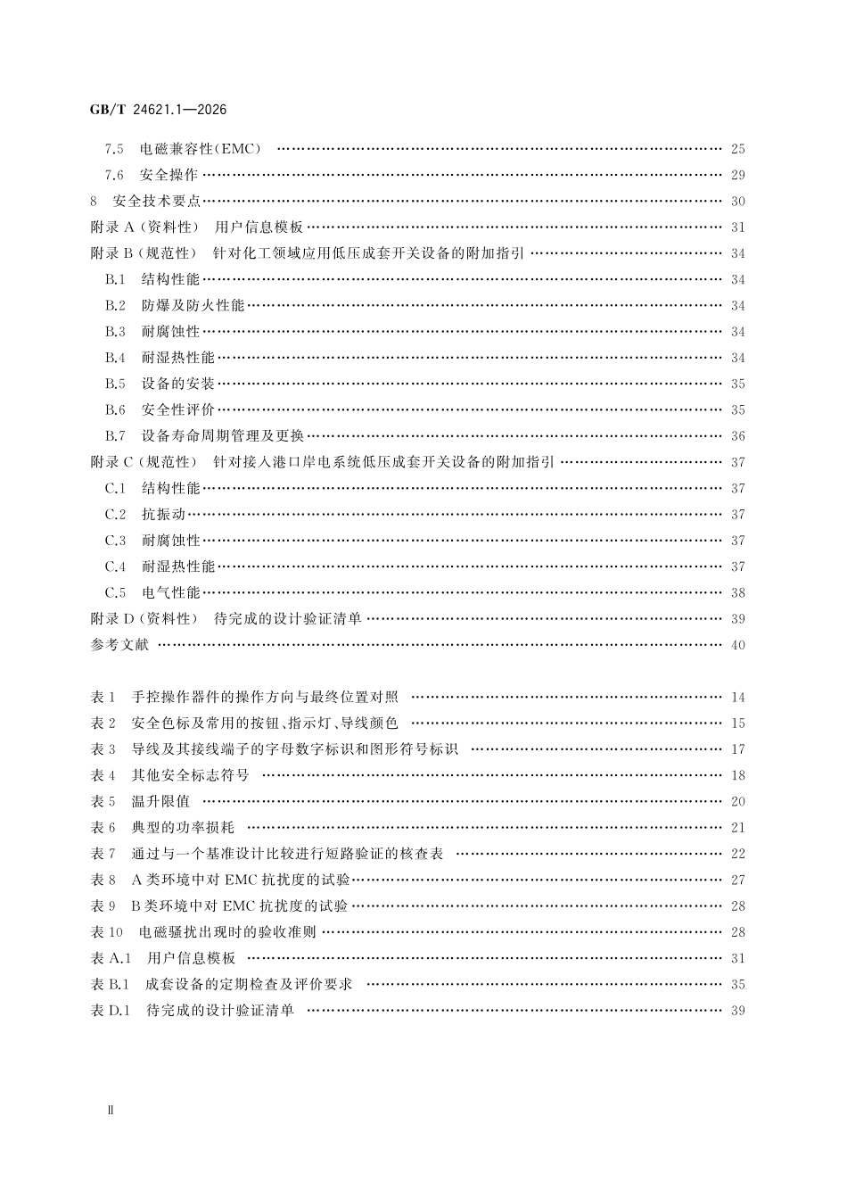 GBT24621.1-2026 低压成套开关设备和控制设备安全风险评估应用指南 第1部分:成套开关设备.pdf_第3页