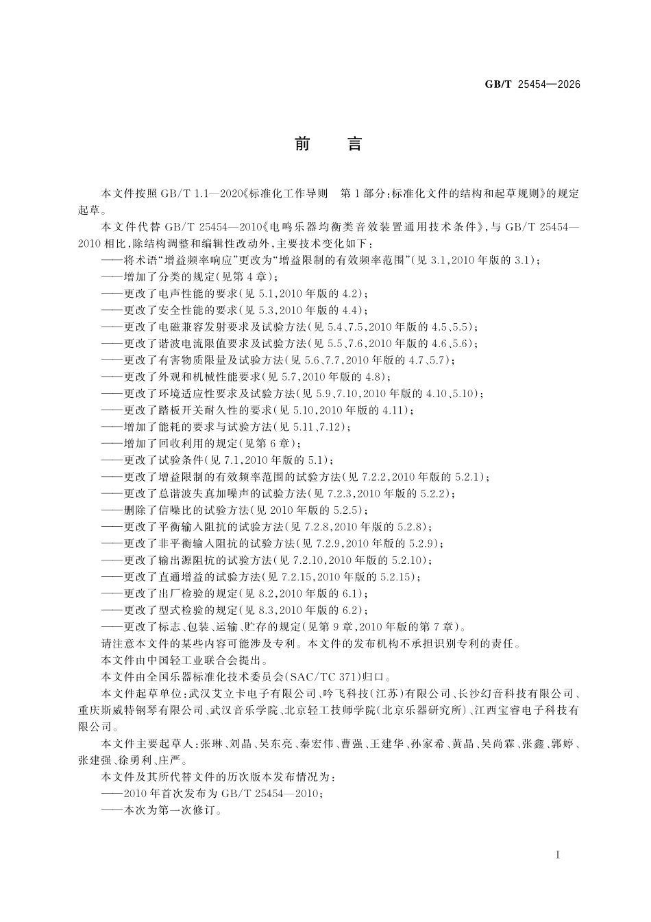 GBT25454-2026 电鸣乐器均衡类音效装置通用技术要求.pdf_第2页