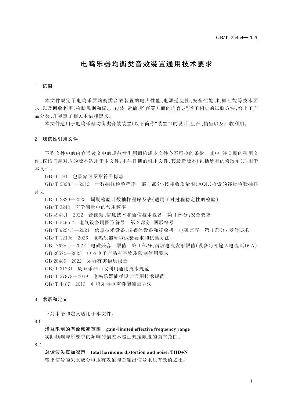 GBT25454-2026 电鸣乐器均衡类音效装置通用技术要求.pdf_第3页