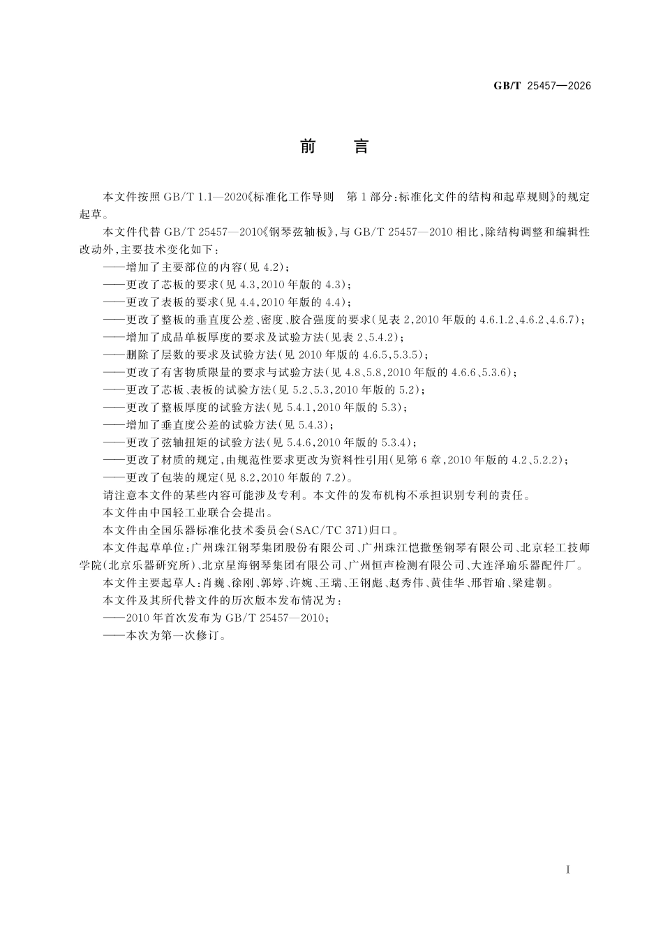 GBT25457-2026 钢琴弦轴板.pdf_第2页