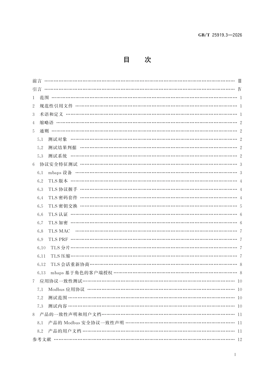 GBT25919.3-2026 Modbus测试规范 第3部分：TCP安全协议一致性测试规范.pdf_第2页
