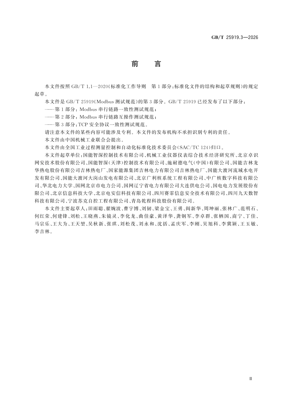 GBT25919.3-2026 Modbus测试规范 第3部分：TCP安全协议一致性测试规范.pdf_第3页