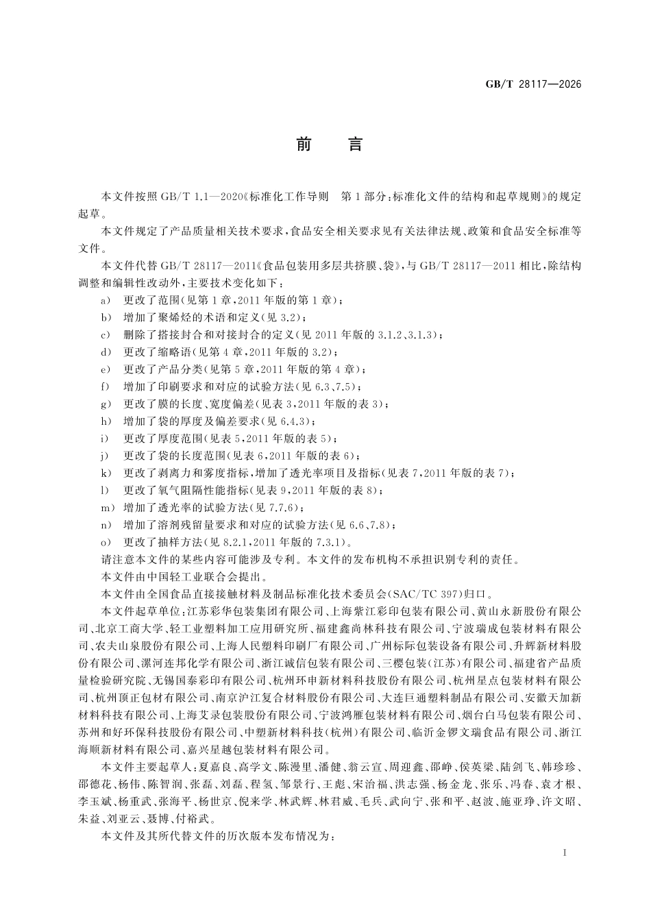 GBT28117-2026 食品包装用多层共挤膜、袋质量通则.pdf_第2页