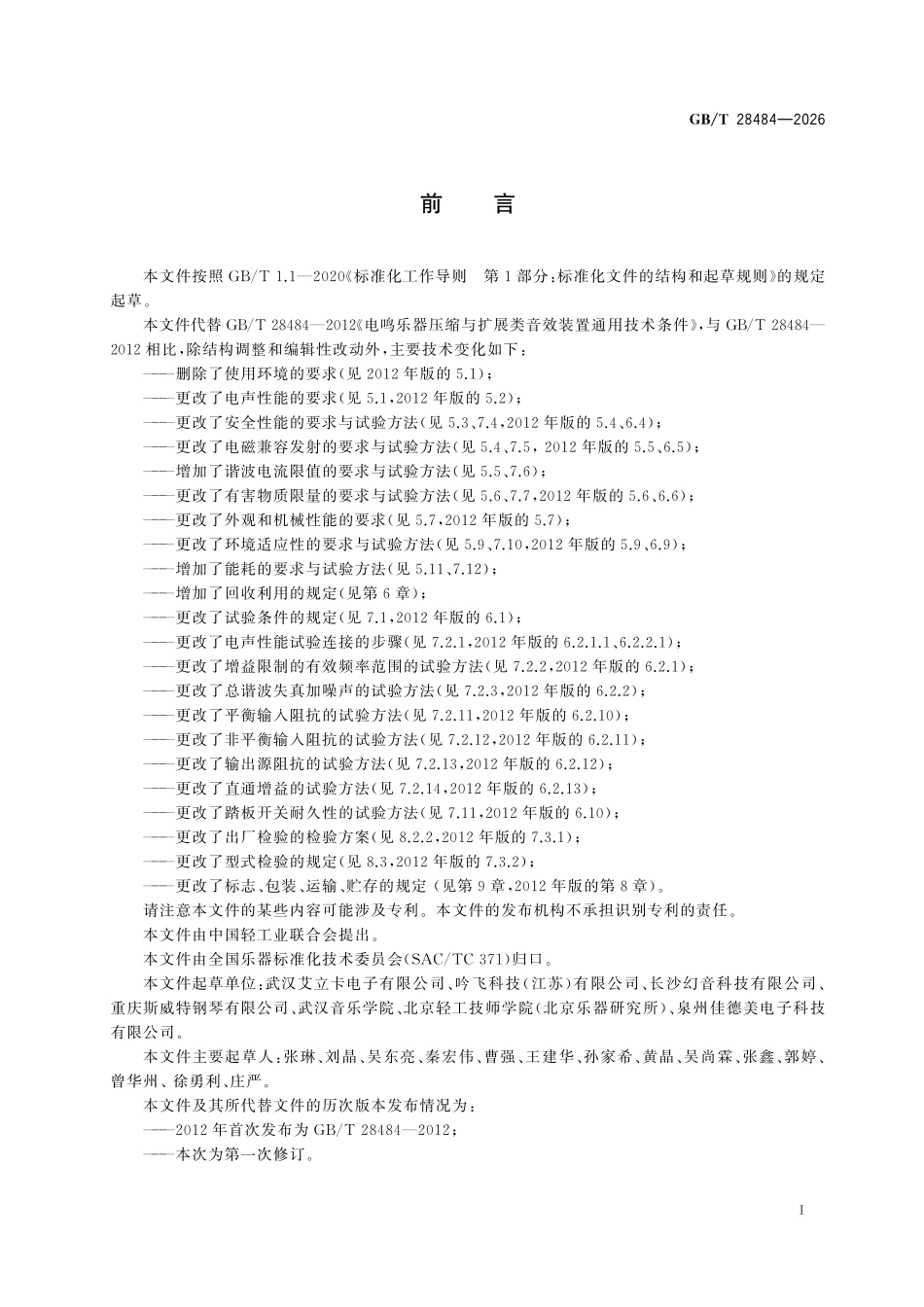 GBT28484-2026 电鸣乐器压缩与扩展类音效装置通用技术要求.pdf_第2页