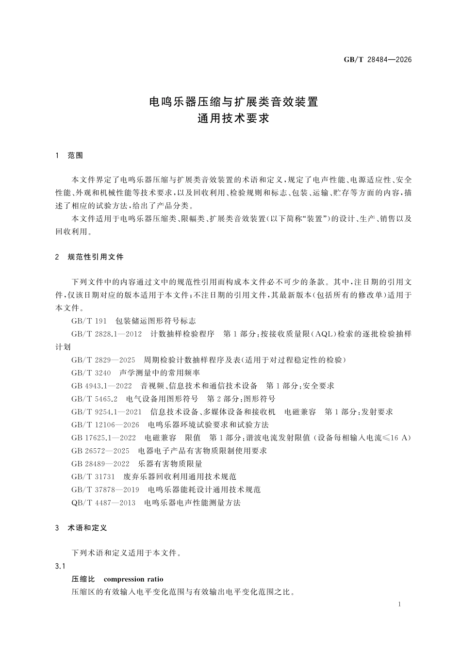 GBT28484-2026 电鸣乐器压缩与扩展类音效装置通用技术要求.pdf_第3页