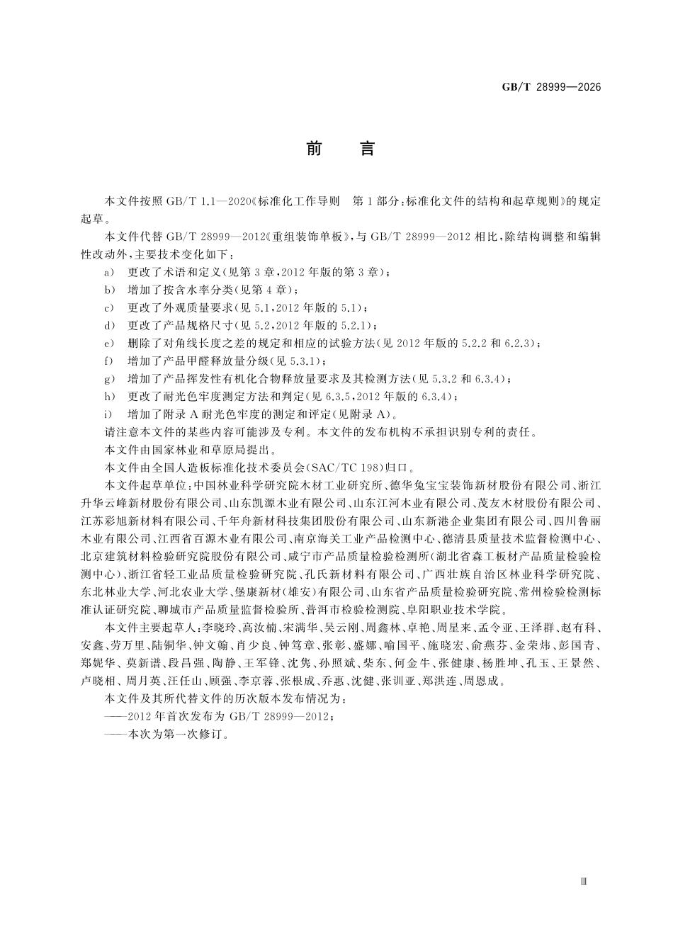 GBT28999-2026 重组装饰单板.pdf_第3页