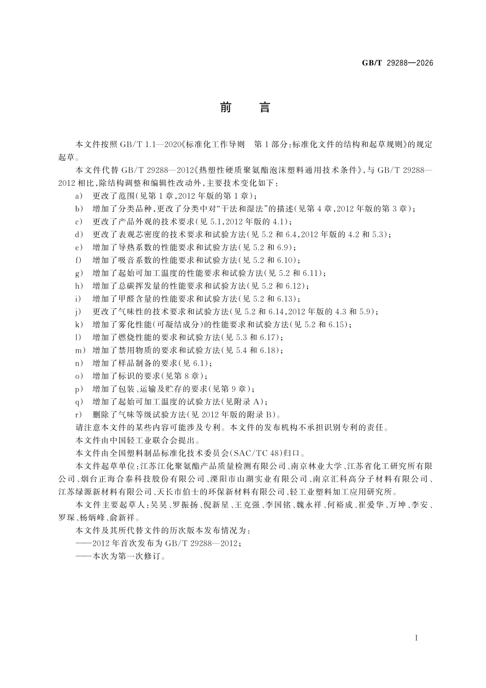 GBT29288-2026 热塑性硬质聚氨酯泡沫塑料.pdf_第2页
