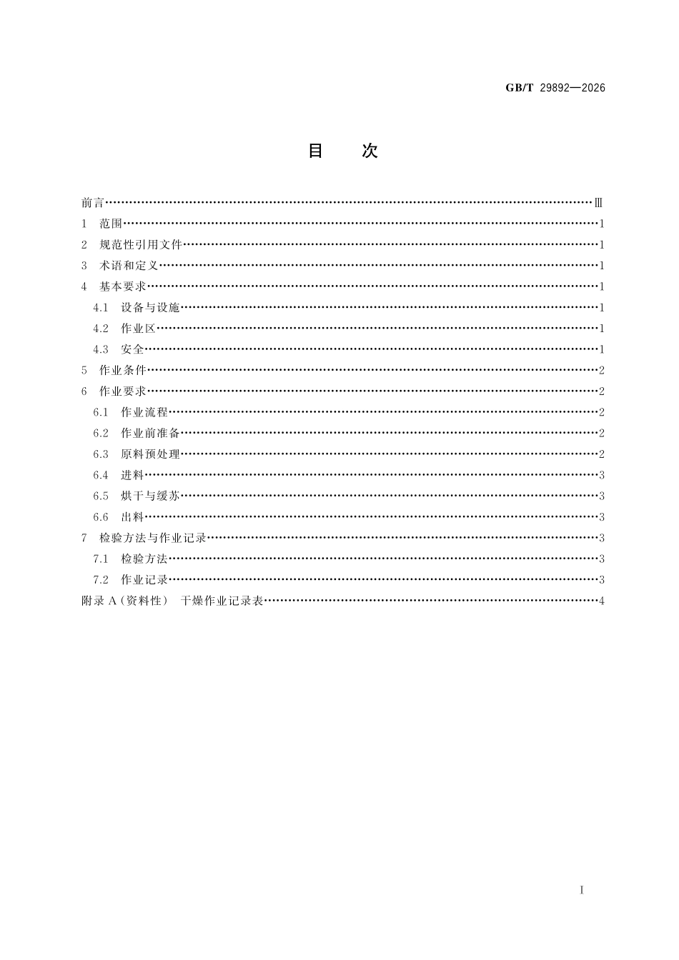 GBT29892-2026 荔枝、龙眼干燥设备作业规范.pdf_第2页