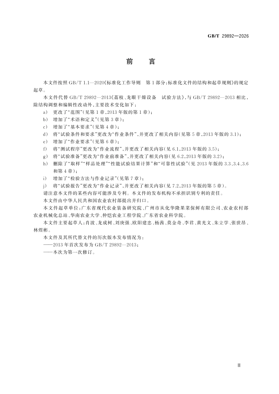 GBT29892-2026 荔枝、龙眼干燥设备作业规范.pdf_第3页